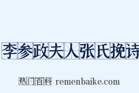 李参政夫人张氏挽诗是什么意思的图片